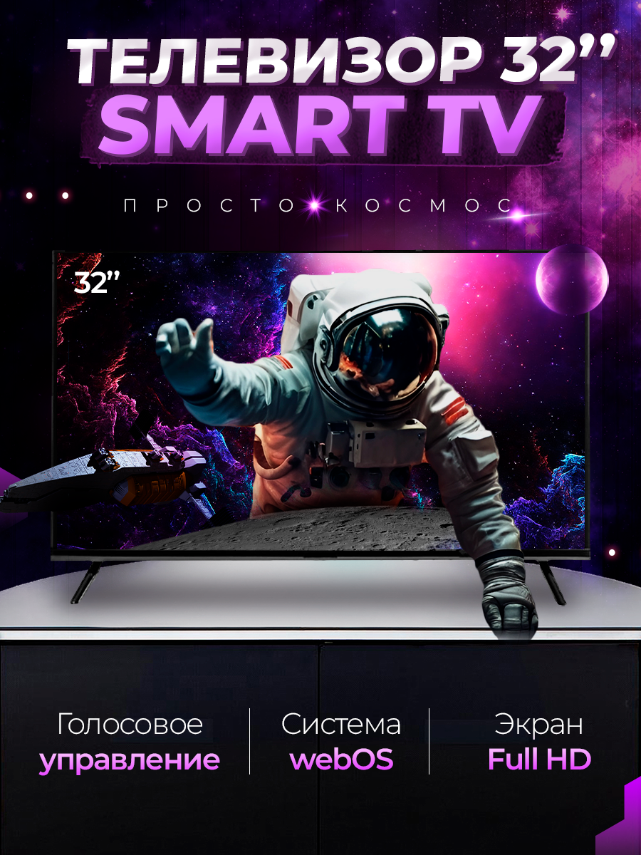 Смарт телевизор Smart TV 32 дюйма (81см) FullHD WebOS