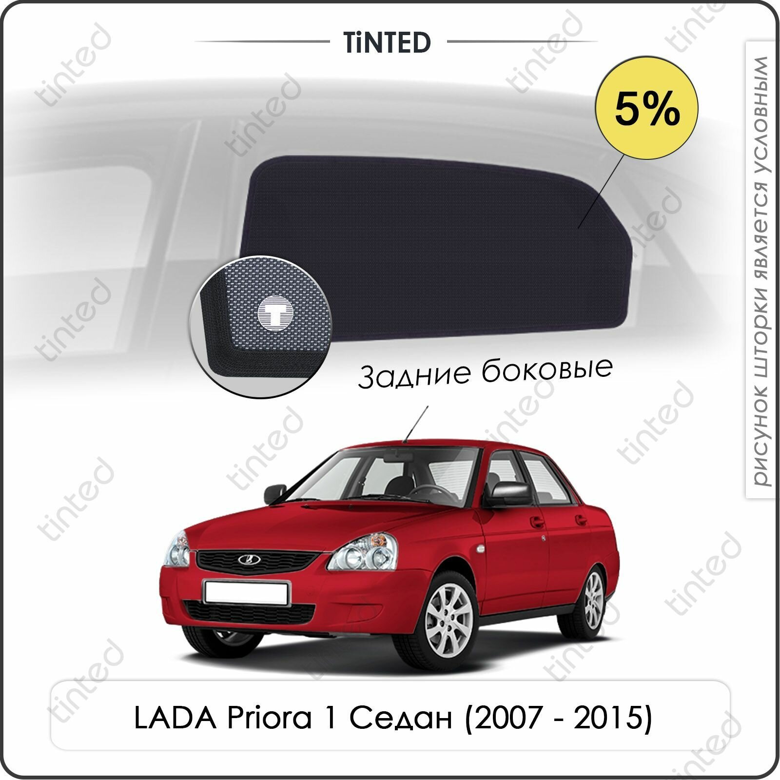 Шторки на автомобиль солнцезащитные LADA Priora 1 Седан 4дв. (2007 - 2015) на задние двери 5% сетки от солнца в машину лада приора Каркасные автошторки Premium