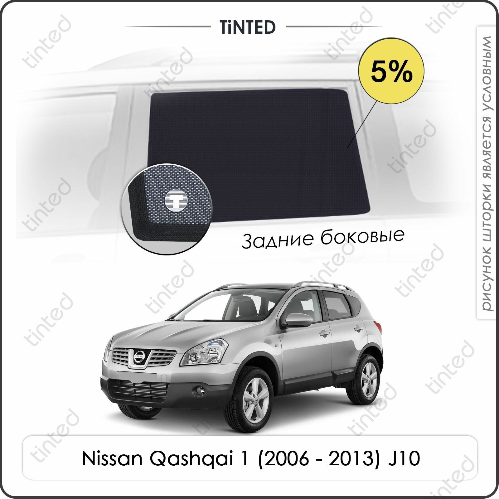 Шторки на автомобиль солнцезащитные Nissan Qashqai 1 Кроссовер 5дв. (2006 - 2013) J10 на задние двери 5% сетки от солнца в машину ниссан кашкай Каркасные автошторки Premium