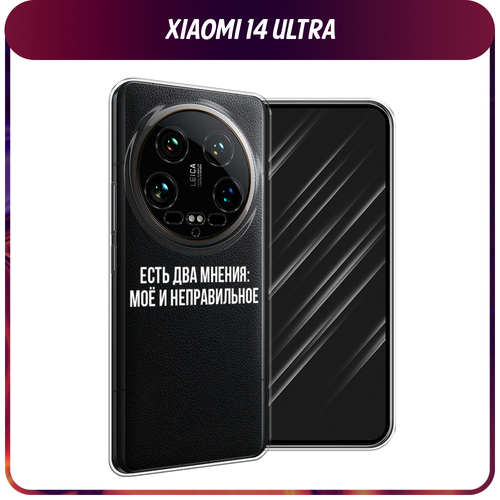 Силиконовый чехол на Xiaomi 14 Ultra / Сяоми 14 Ультра Два мнения, прозрачный силиконовый чехол на xiaomi 14 ultra сяоми 14 ультра королевская кровь прозрачный