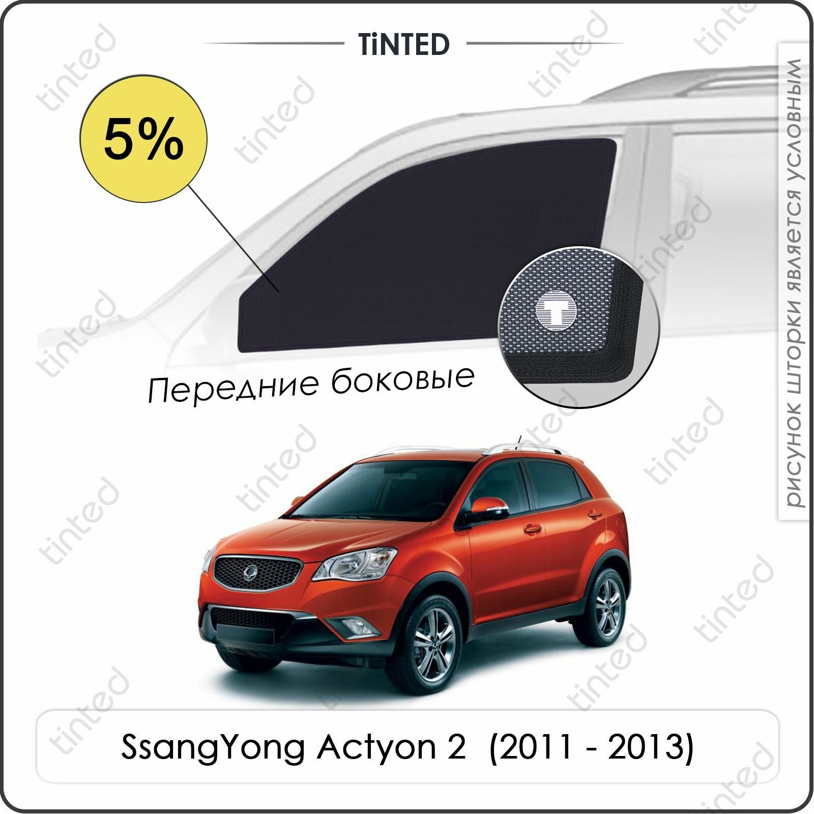 Шторки на автомобиль солнцезащитные SsangYong Actyon 2 Кроссовер 5дв. (2011 - 2013) на передние двери 5% сетки от солнца в машину ссангйонг актион Каркасные автошторки Premium