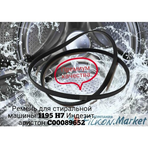 ремень для стиральной машины indesit ariston hotpoint черный 1195 h7 phe wn746 089652 blh127un 1195 h7 1195 h7 el 1195 рне Ремень для стиральной машины 1195 H7 Индезит, аристон C00089652