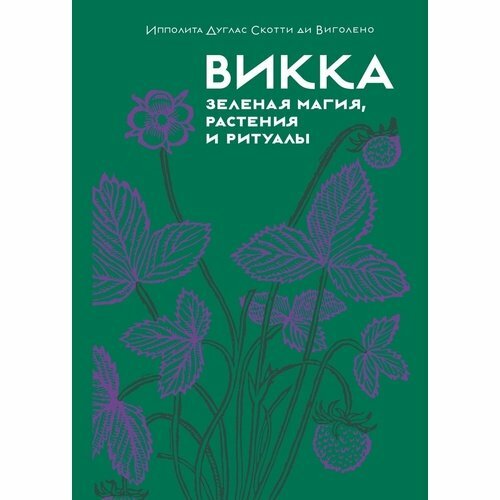 Ипполита Дуглас Скотти ди Виголено. Викка. Зеленая магия, растения и ритуалы