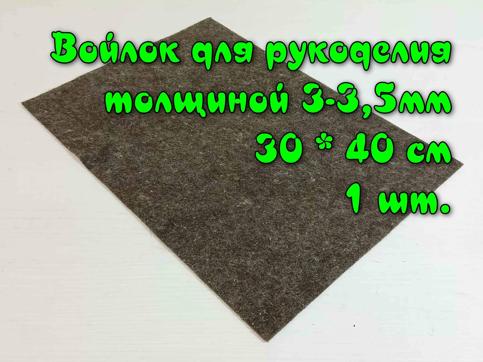 Войлок для рукоделия толщиной 3-3,5 мм, 40 см х 30 см коричневый