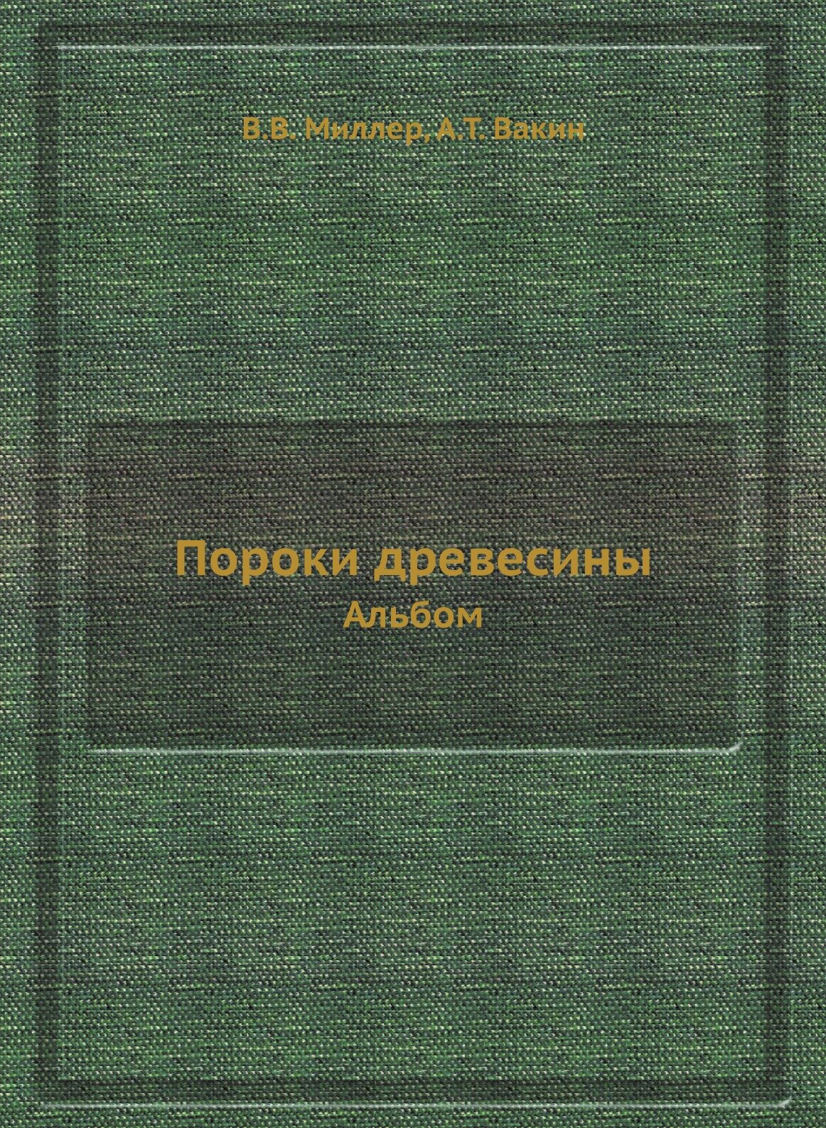 Книга Пороки Древесины, Альбом - фото №1