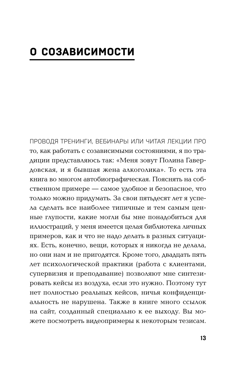 Страдаю, но остаюсь. Книга о том, как победить созависимость и вернуться к себе - фото №16