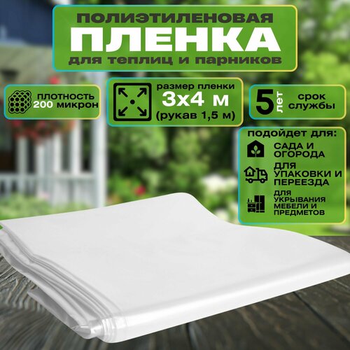 Пленка полиэтиленовая 200 мкм размером 4x3 м Толщина 200 мкм обеспечивает высокую устойчивость к внешним воздействиям это значит что ваша теплица парник или стройплощадка будут надежно защищены 940₽