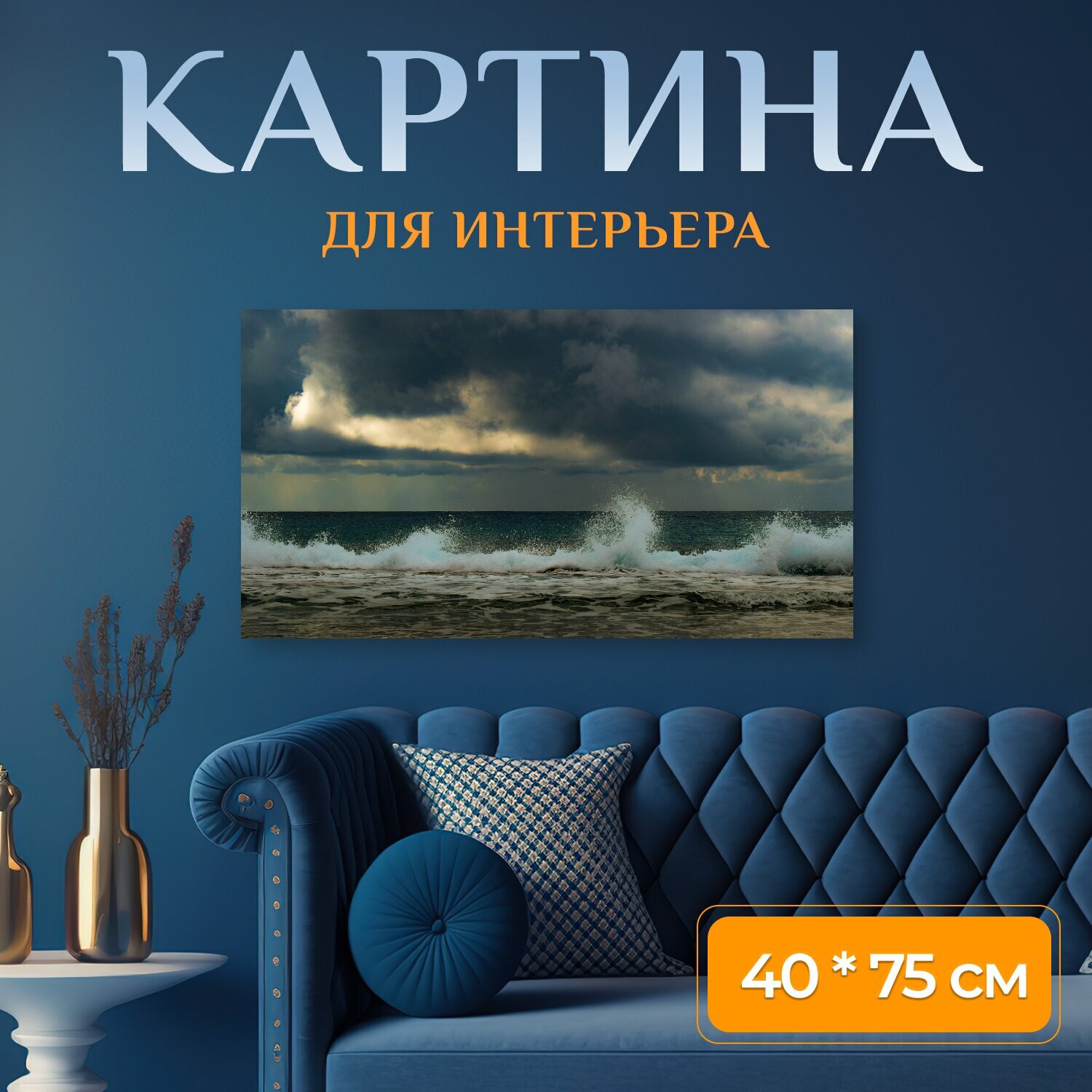 Картина на холсте "Пляж, море, волна" на подрамнике 75х40 см. для интерьера