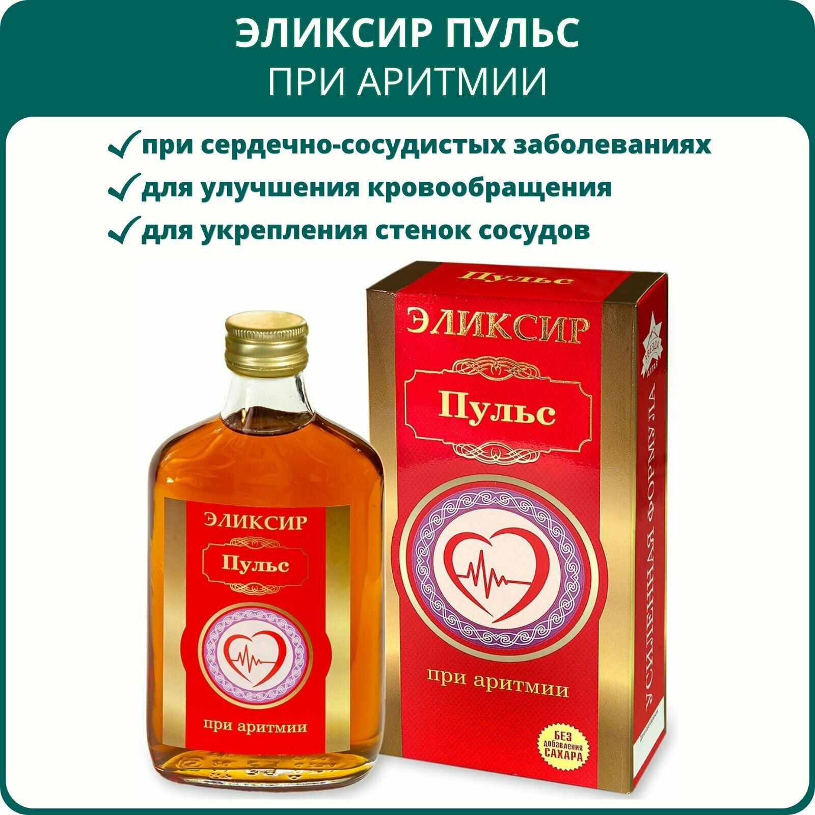 Эликсир Пульс При аритмии 250 мл Алтайский растительный бальзам на фруктозе для сердца и сосудов