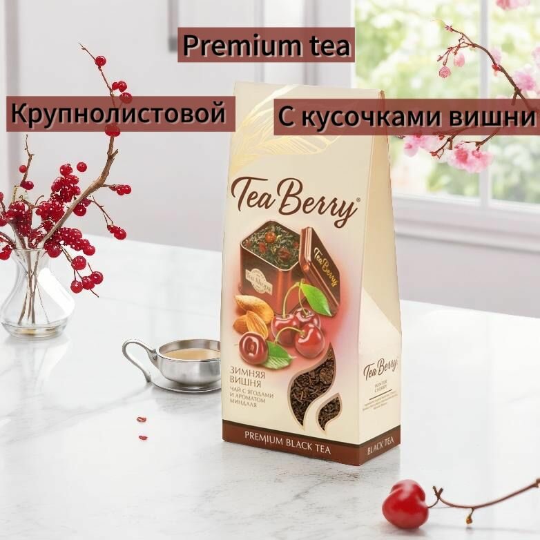 Премиальный черный чай Tea Berry Зимняя вишня