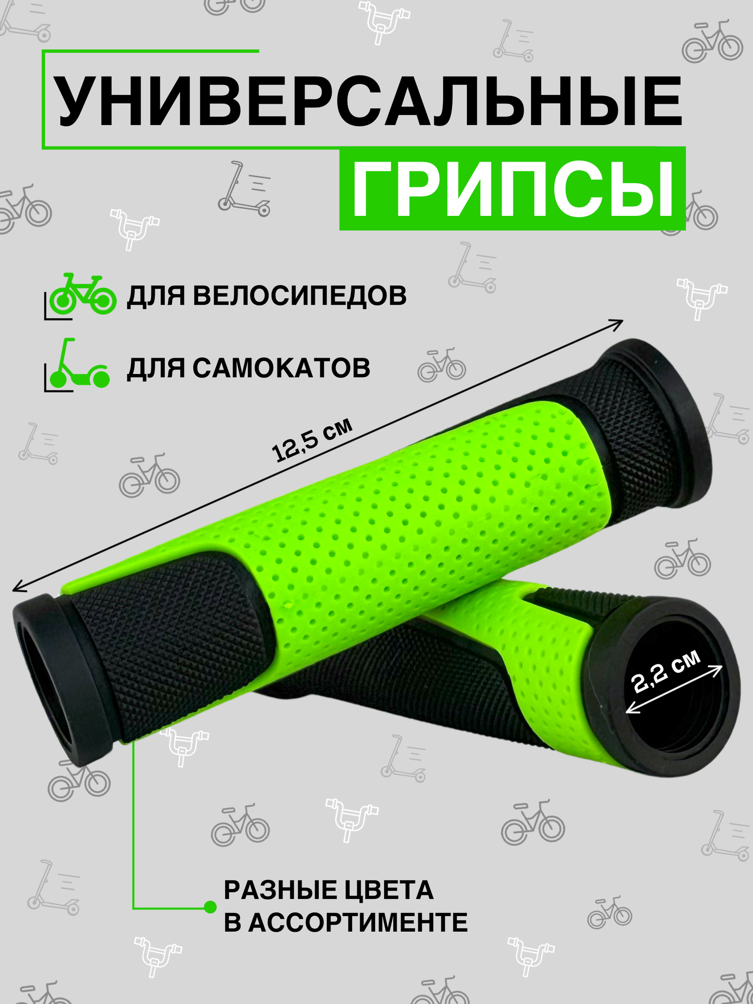 Велосипедные ручки, грипсы на руль с зеленой вставкой 12,5 см