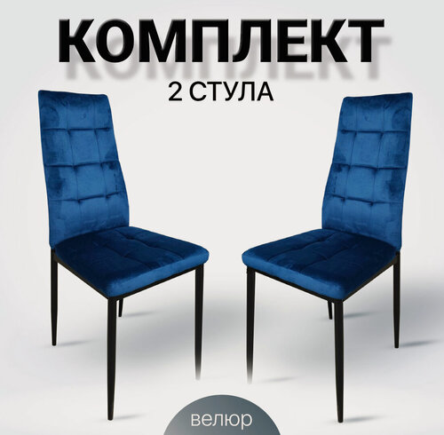 Изображение товара ЦМ Стулья для кухни, 2 шт. К-001 KD синий велюр, для дома, школы и офиса