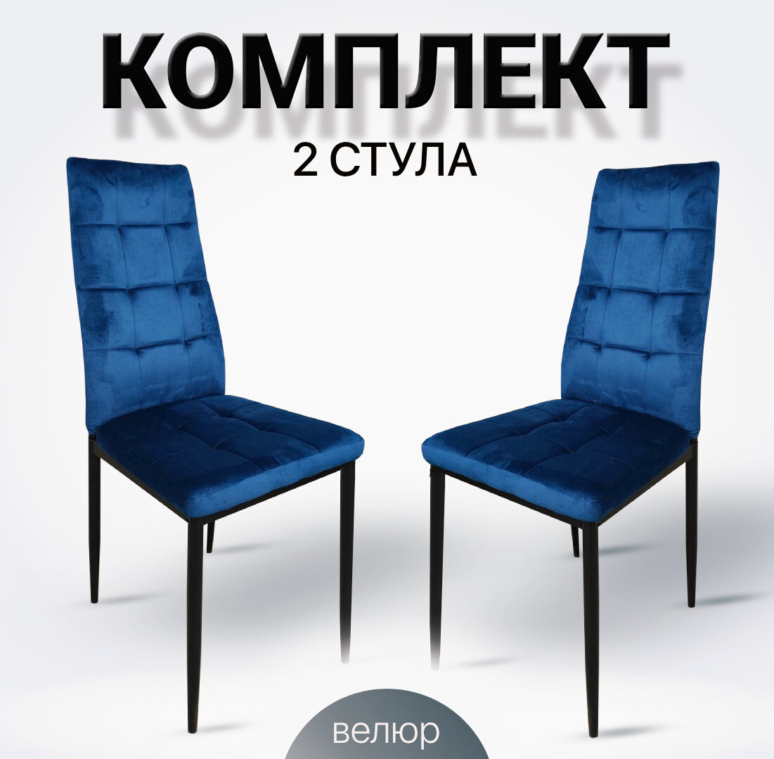 Стулья для кухни, 2 шт. К-001 KD синий велюр (G062-49)