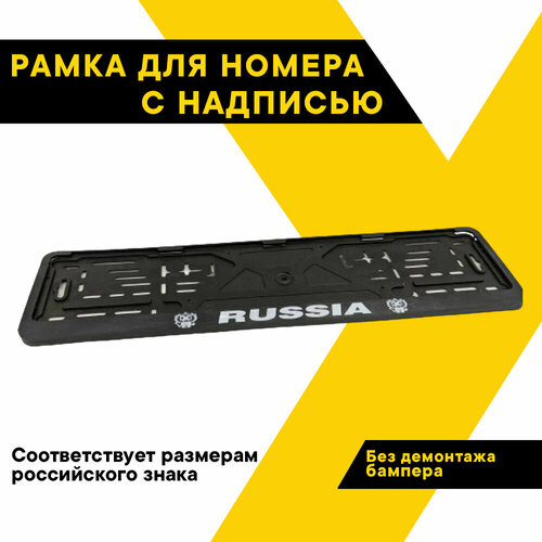 Рамка для номера автомобиля RUSSIA 