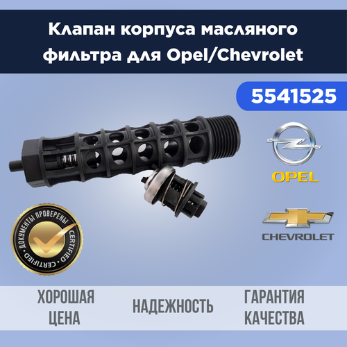 фото Клапан корпуса масляного фильтра для opel / chevrolet 5541525