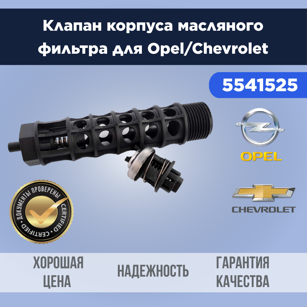 Клапан корпуса масляного фильтра для Opel / Chevrolet 5541525