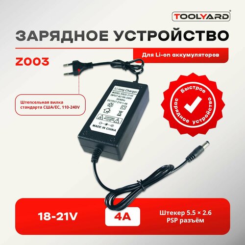 Быстрое зарядное устройство для Li-ion аккумуляторов 18-21 V, 4А. Штекер 5,5 х 2,6 (PSP разъём) TOOLYARD