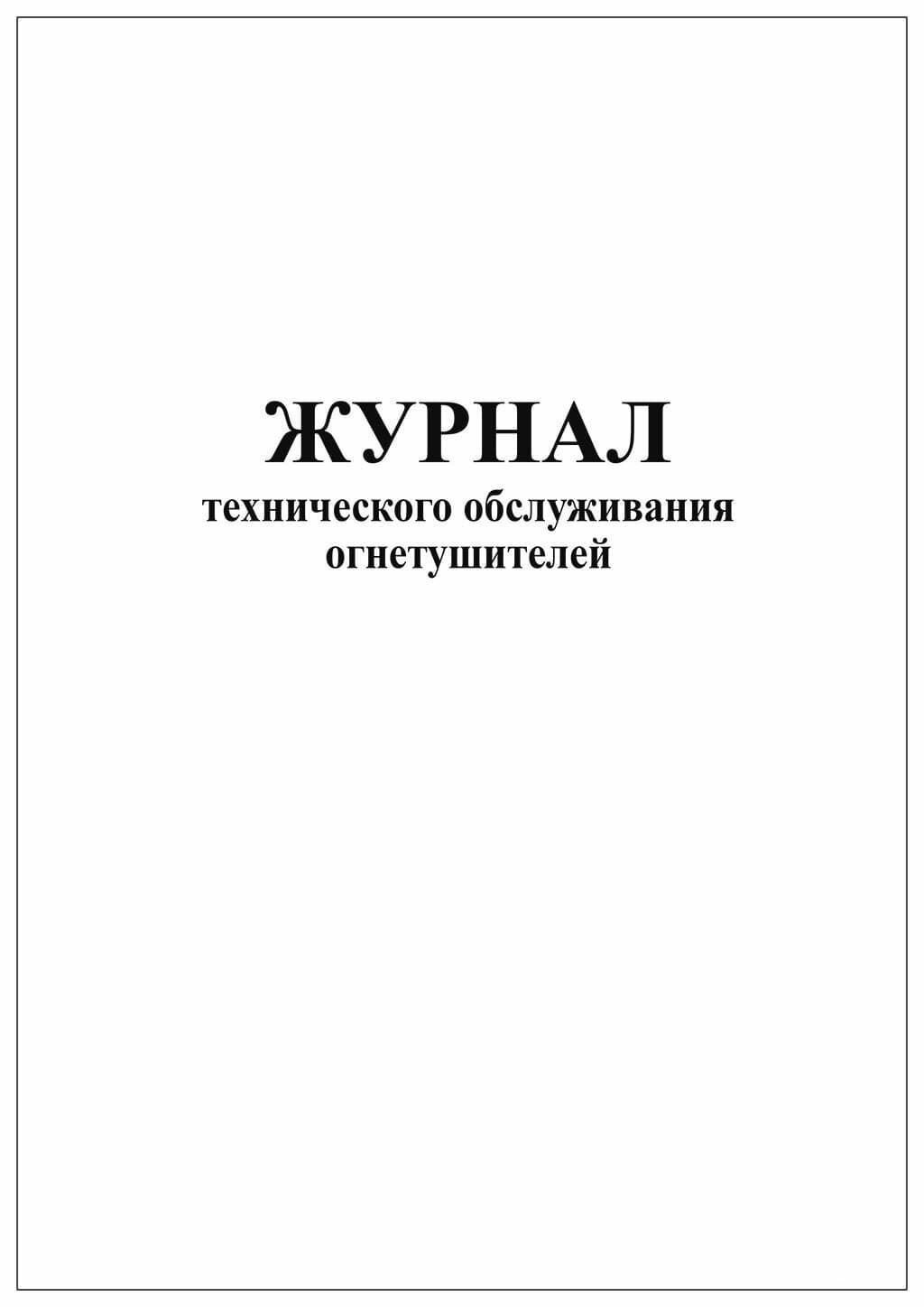 Журнал технического обслуживания огнетушителей