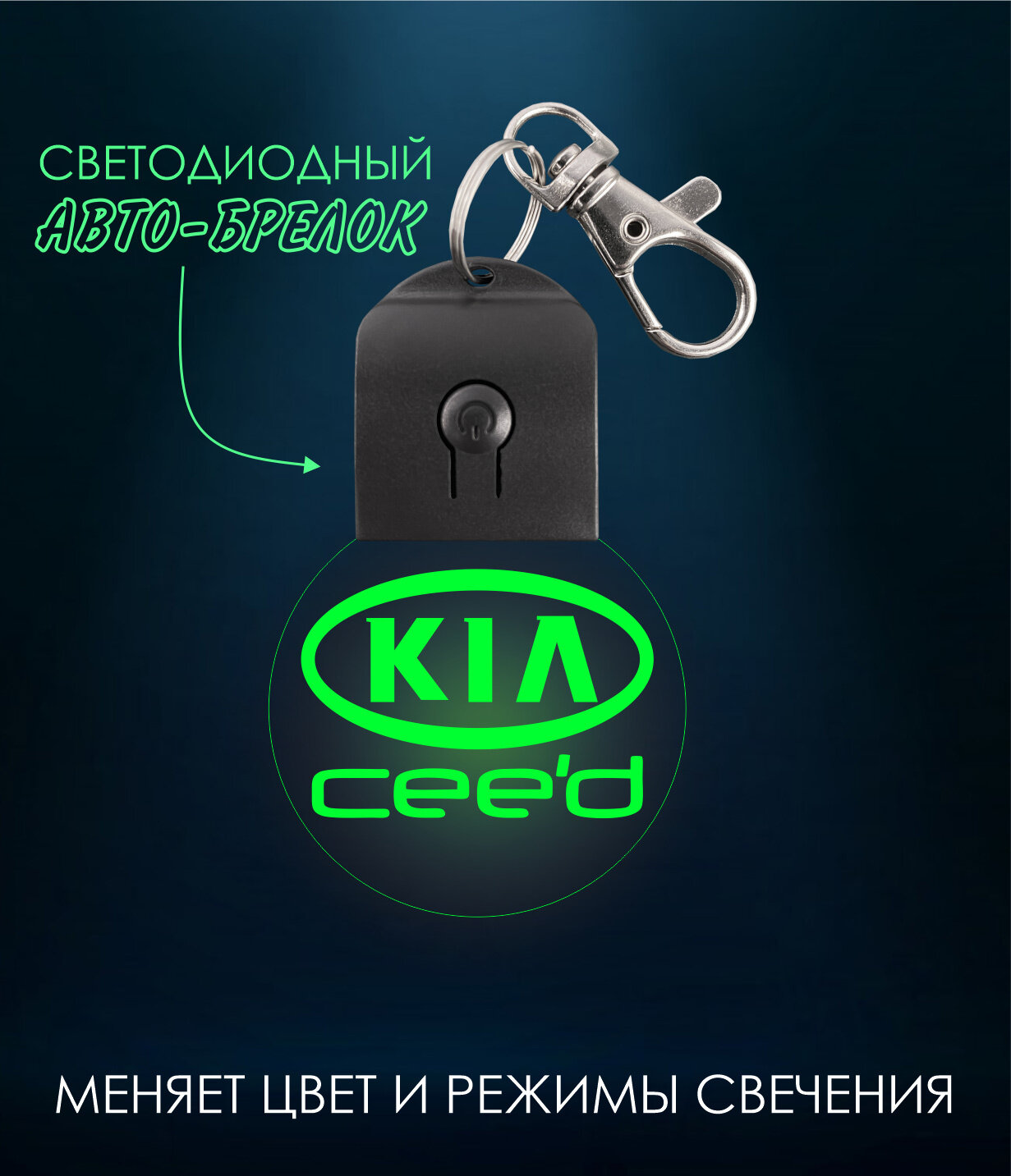 Автомобильный брелок KIA CEED ( КИА Сид ) брелок светодиодный  светящийся  меняет цвет . Для мужчин  мужа  любимого