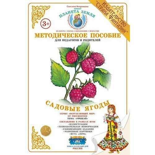 Дидактический материал Садовые ягоды 600₽