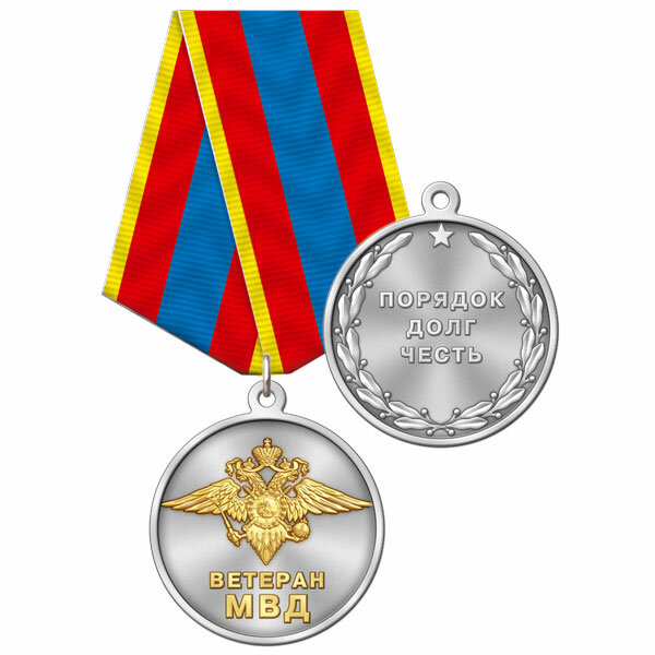 2двм Медаль "Ветеран МВД России"
