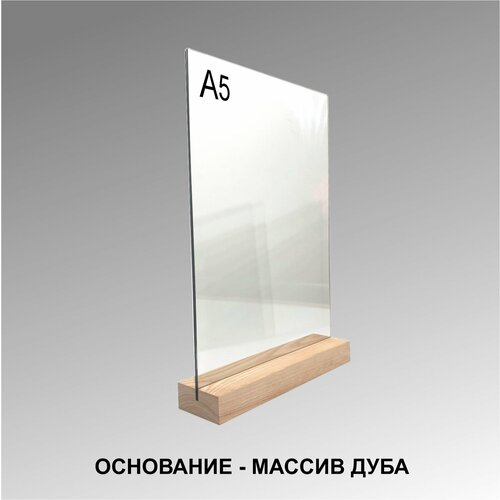 Менюхолдер А5 на деревянном основании (ДУБ) / Подставка под меню настольная вертикальная для рекламных материалов