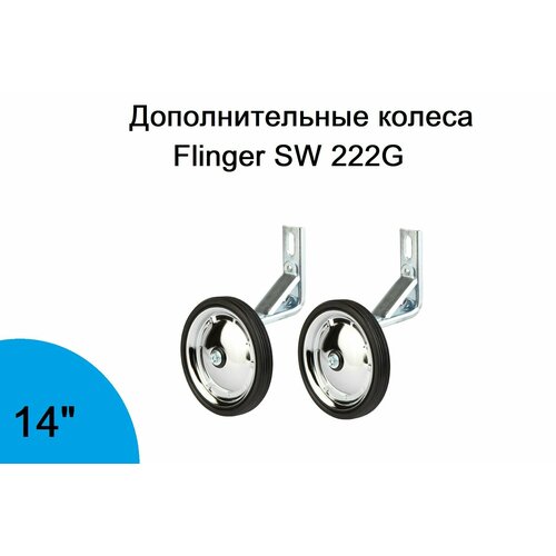 Колеса дополнительные Flinger SW 222G, для 14" велосипедов, сталь, резина, арт. 630001