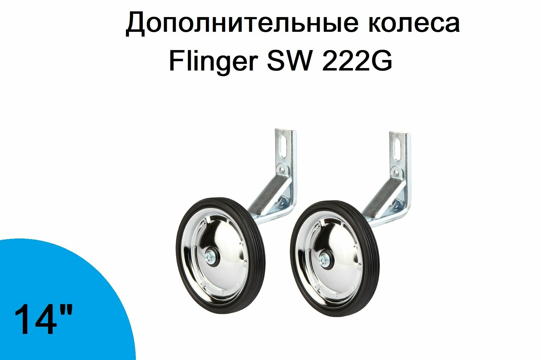 Колеса дополнительные Flinger SW 222G, для 14" велосипедов, сталь, резина, арт. 630001