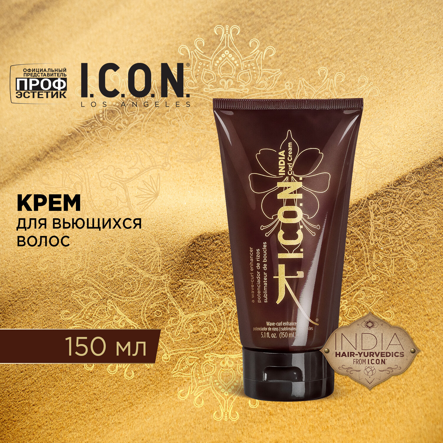 Крем для вьющихся волос I.C.O.N. / INDIA CURL CREAM 150 мл