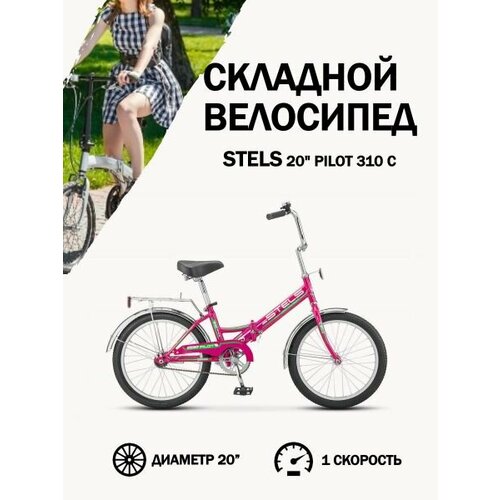 Велосипед Stels 20 Pilot 310 C Малиновый 14510₽