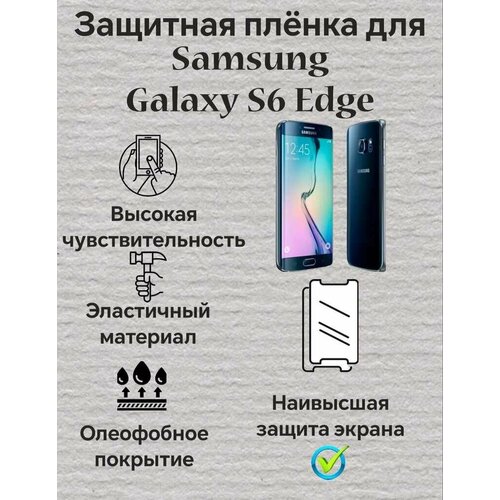 Защитная пленка для Samsung Galaxy S6 Edge Глянцевая 2шт гидрогелевая пленка на samsung galaxy s6 edge полиуретановая защитная противоударная бронеплёнка глянцевая 2шт