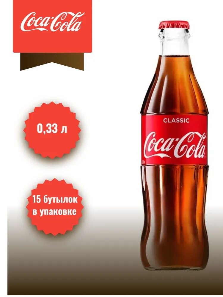 Напиток Coca-Cola 0,33л*15 стекло (Грузия)