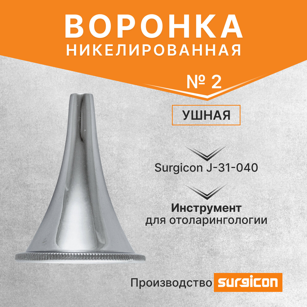 Воронка ушная никелированная №3 J-31-050