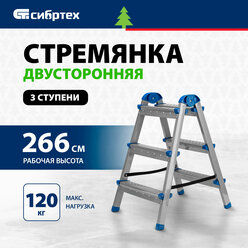 Стремянка двухсторонняя Сибртех 97983 3 ст.