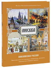 Москва. Живописная Россия (Без автора) - фото №2