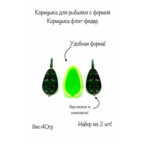 Набор методных кормушек. 2 шт-40 гр + пресс-форма