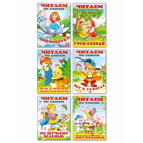 Читаем по слогам 6 сказок Колобок Кот в сапогах 291₽