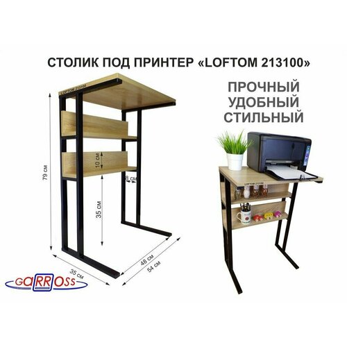 Столик под принтер подставка для МФУ высота 79 см черный LAMAGIA 213100 35х54см c 2 полками дуб сонома 8400₽
