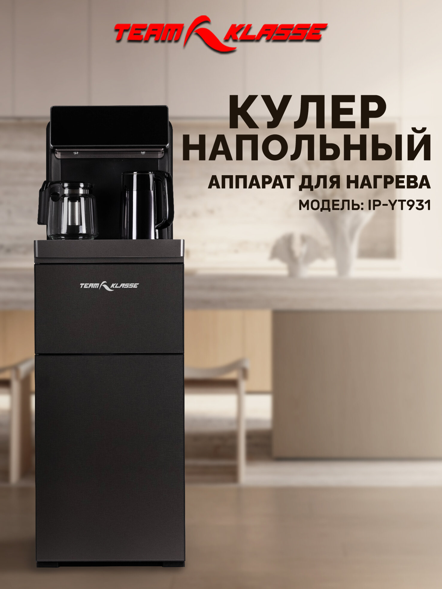 фото Кулер для воды напольный "Team Klasse", черный