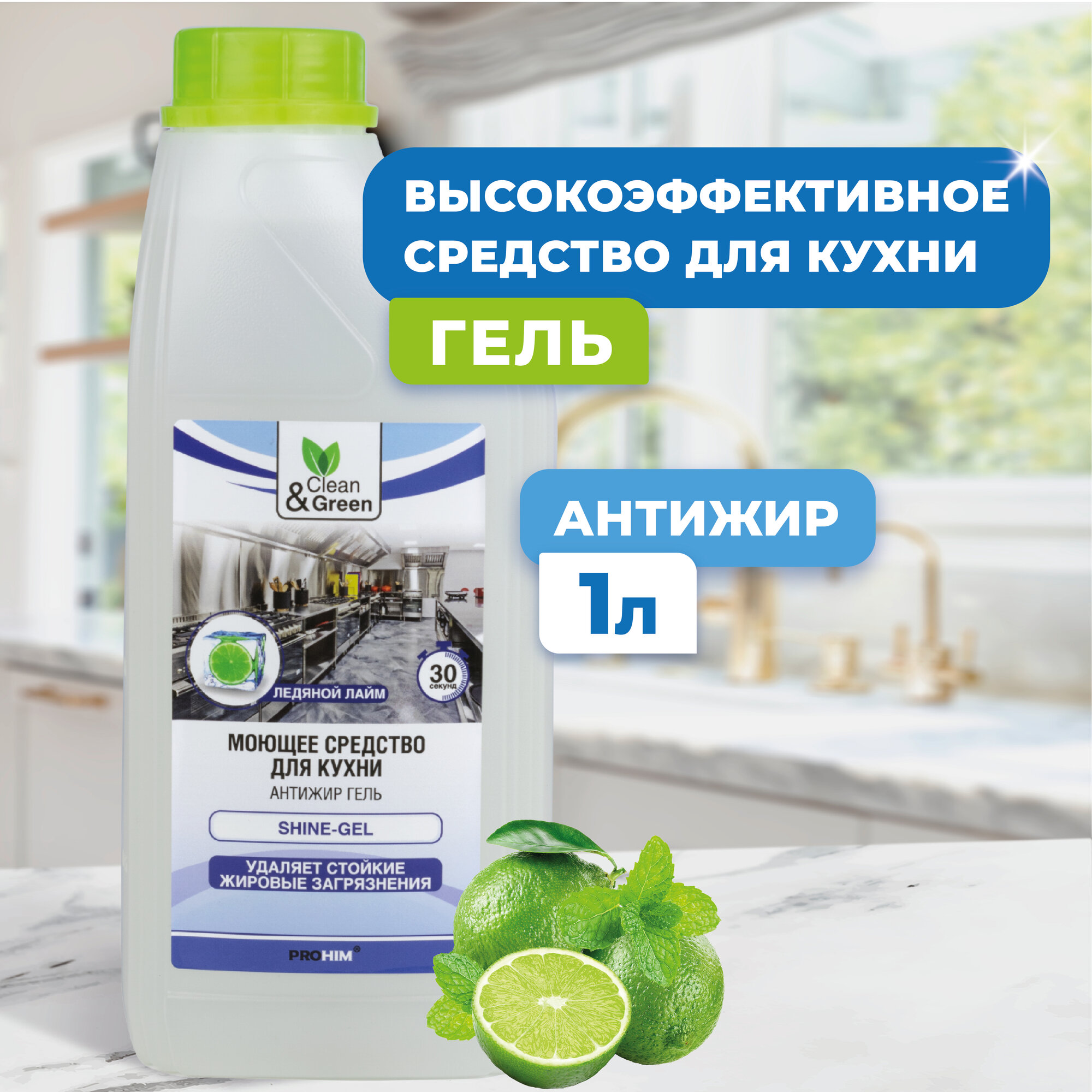 Моющее средство для кухни Shine-Gel (антижир гель) Clean&Green