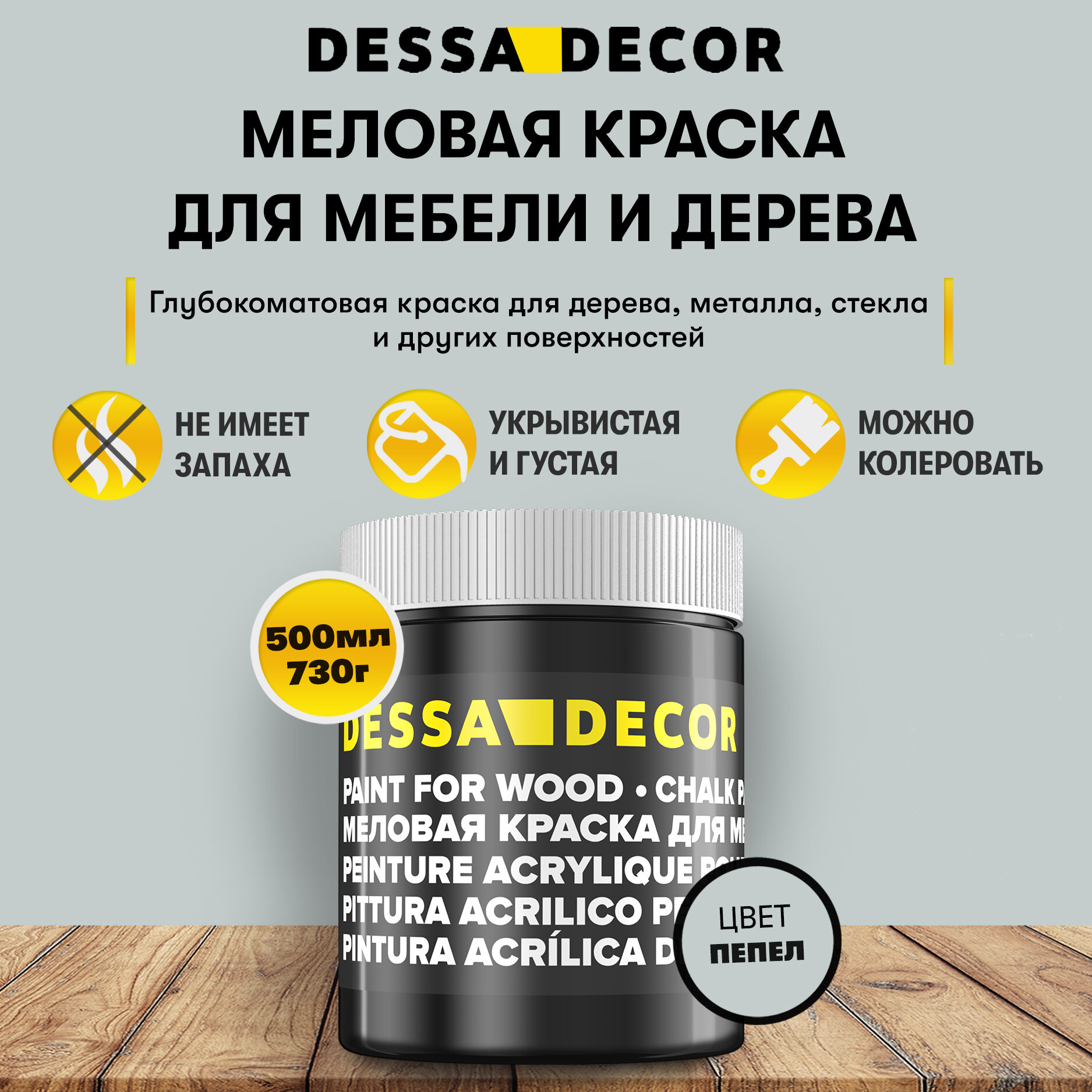 Меловая акриловая краска для мебели DESSA DECOR 730 г, для дерева, кухни, декора, пластика, стекла, цвет пепел / пепельный