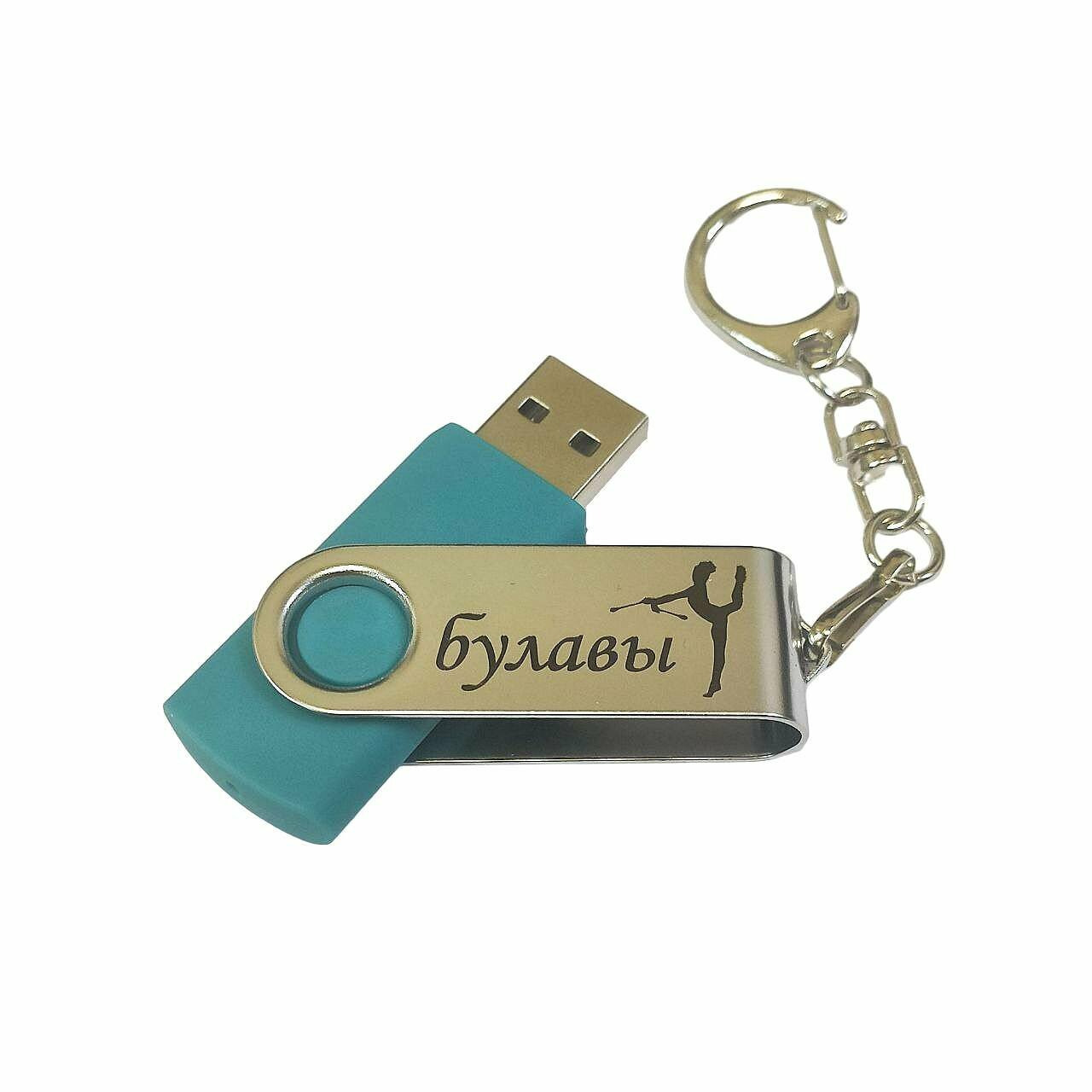 Подарочный USB-накопитель ГИМНАСТИКА С БУЛАВАМИ сувенирная флешка