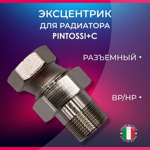 Эксцентрик для радиатора, разъемный, PINTOSSI+C арт. 423, НР/ВР, 3/4