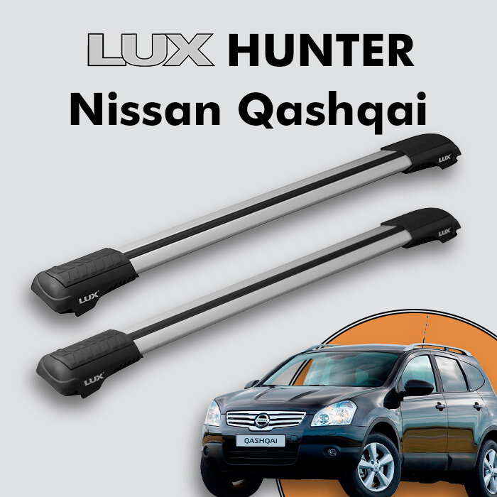 Багажник на крышу LUX HUNTER для Nissan Qashqai I 2006-2013, на рейлинги с просветом, L46-R, серебристый