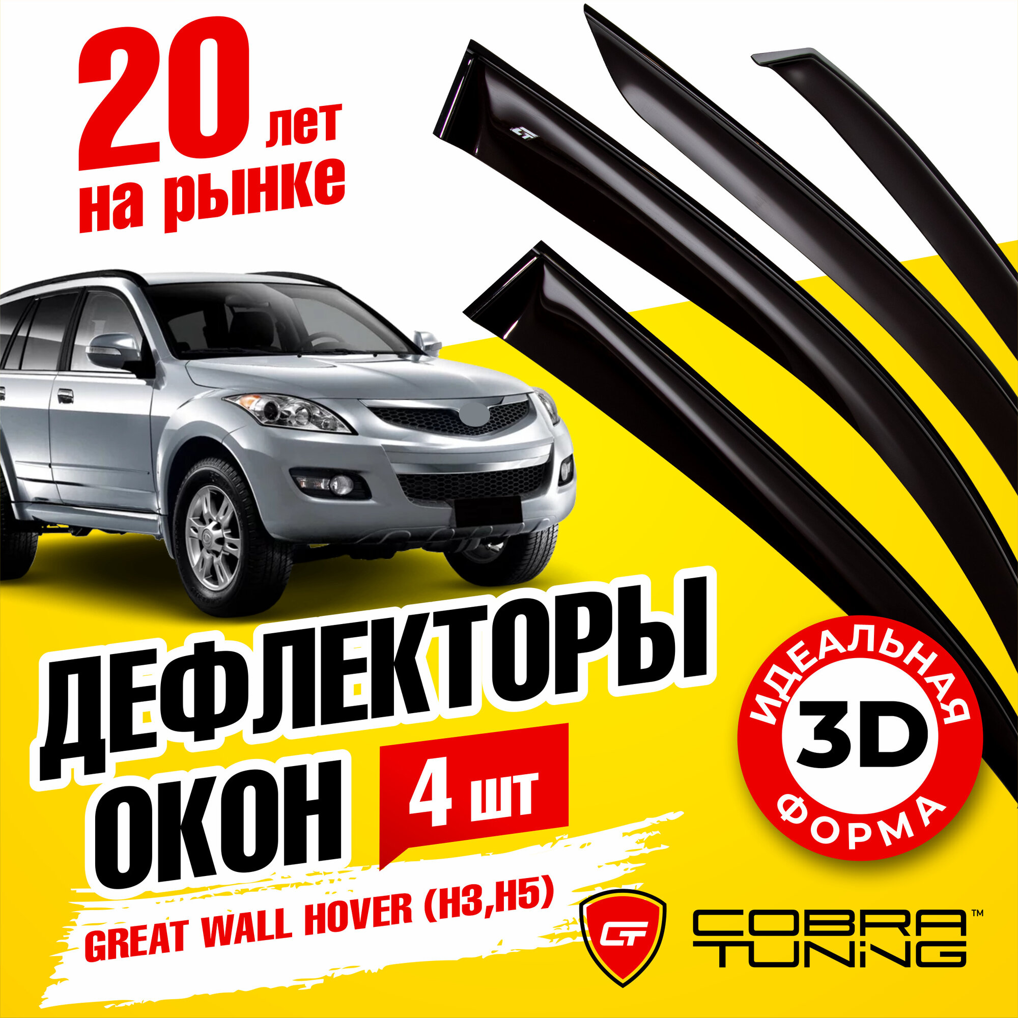 Дефлекторы боковых окон для Great Wall Hover (Грейт Вол Ховер)(H3, H5) 2005-2017, ветровики на двери автомобиля, Cobra Tuning