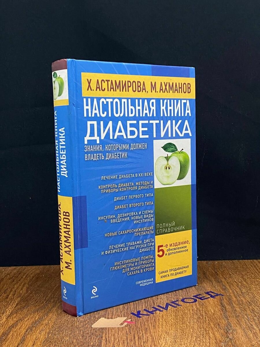 Настольная книга диабетика 2012