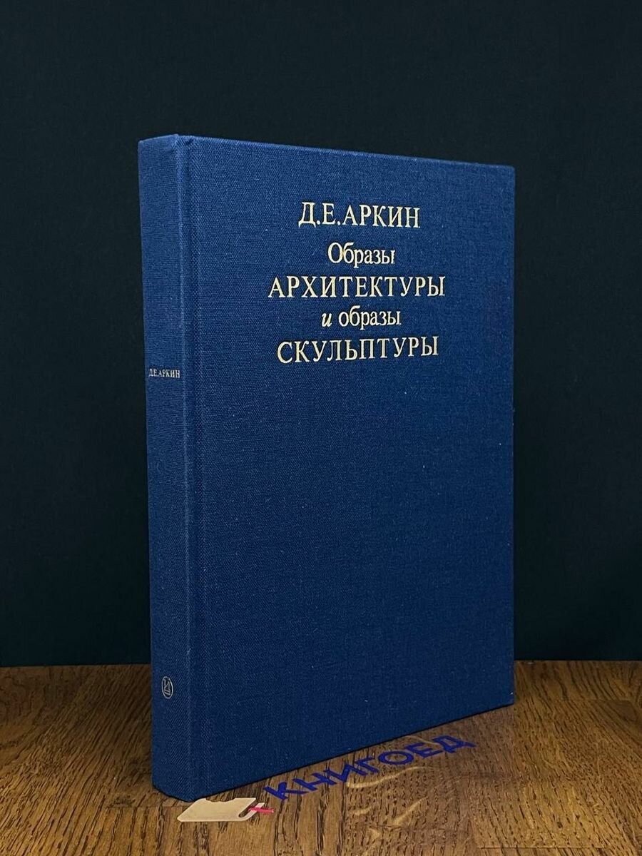 Образы архитектуры и образы скульптуры 1990