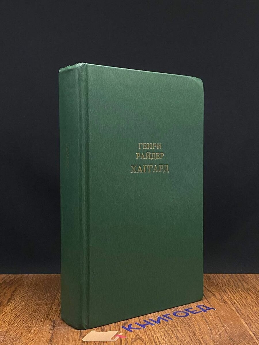 Генри Райдер Хаггард. Собрание сочинений. Том 1 1992