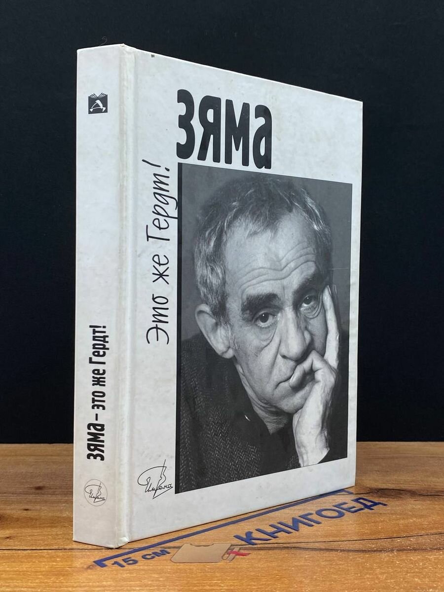 Зяма - это же Гердт! (+DVD) (Гройсман Яков Иосифович, Резанова Наталья Владимировна) - фото №4