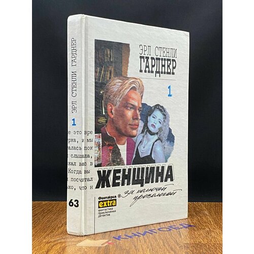 Эрл Стенли Гарднер. Собрание сочинений. Том 1 1995